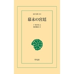 幕末の宮廷