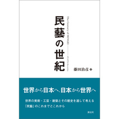 民藝の世紀