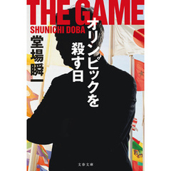 オリンピックを殺す日