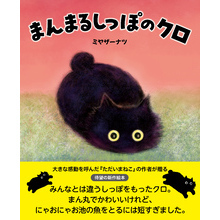 まんまるしっぽのクロ