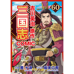 コミック三国志 Three Kingdoms 吉川英治原作60 無謀なる戦い