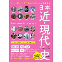 テーマ別だから日本の今がしっかり見える　日本近・現代史
