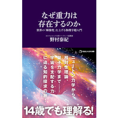 なぜ重力は存在するのか　世界の「解像度」を上げる物理学超入門（マガジンハウス新書）