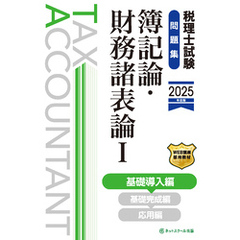 税理士試験問題集簿記論・財務諸表論Ⅰ基礎導入編【2025年度版】