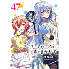 フェアウェイの声をきかせて(話売り)　#47