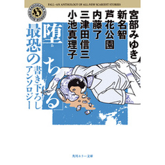 堕ちる　最恐の書き下ろしアンソロジー