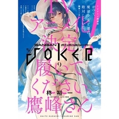 月刊ガンガンJOKER 2024年9月号