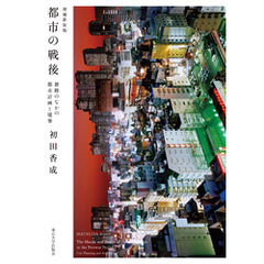 都市の戦後　増補新装版　雑踏のなかの都市計画と建築