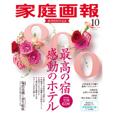 家庭画報 2024年10月号