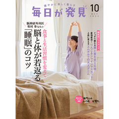 毎日が発見　電子版　2024年10月号
