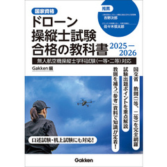 ドローン操縦士試験合格の教科書2025-2026 無人航空機操縦士学科試験(一等・二等)対応