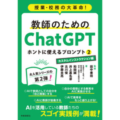 教師のためのChatGPT ホントに使えるプロンプト2　カスタムインストラクション編　授業・校務の大革命！