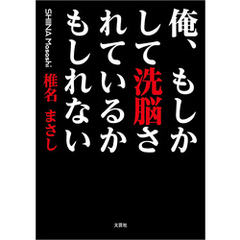 俺、もしかして洗脳されているかもしれない