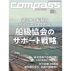 海事総合誌ＣＯＭＰＡＳＳ２０２４年９月号　船級協会のサポート戦略