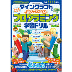 100％ムックシリーズ　マインクラフトで遊んでわかる！ 小学生のためのプログラミング学習ドリル