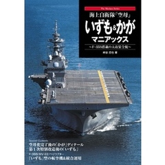 海上自衛隊「空母」 いずも＆かがマニアックス