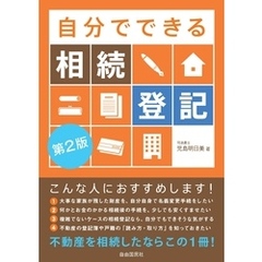自分でできる相続登記（第２版）