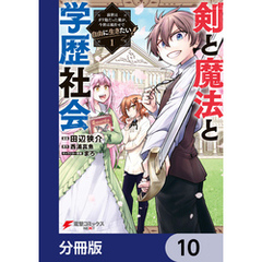 剣と魔法と学歴社会【分冊版】　10