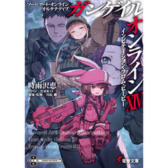 ソードアート・オンライン オルタナティブ ガンゲイル・オンラインXIV　―インビテーション・フロム・ビービー―