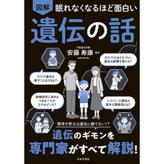 眠れなくなるほど面白い 図解 遺伝の話