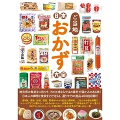 日本ご当地おかず大全