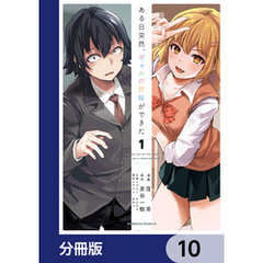 ある日突然、ギャルの許嫁ができた【分冊版】　10