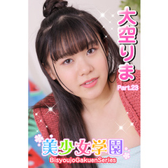 美少女学園　大空りま　Part.23