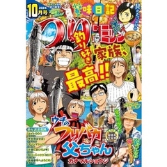 つりコミック2024年10月号