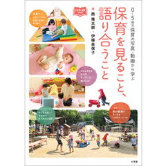 保育を見ること、語り合うこと　～０～５歳児保育の写真・動画から学ぶ～