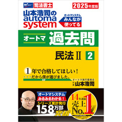 2025年度版 山本浩司のオートマシステム オートマ過去問2 民法Ⅱ
