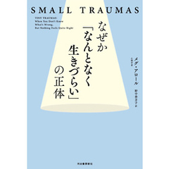 なぜか「なんとなく生きづらい」の正体