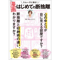 スムーズに進む！ 漫画・はじめての断捨離