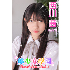 美少女学園　西川茜　Part.71