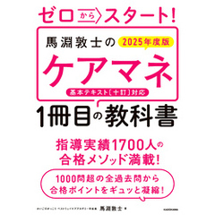 ゼロからスタート！　馬淵敦士のケアマネ１冊目の教科書　2025年度版