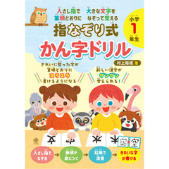 人さし指で大きな文字を　筆順どおりになぞって覚える　指なぞり式　かん字ドリル　小学１年生