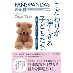 PANS／PANDASの正体　こだわりが強すぎる子どもたち