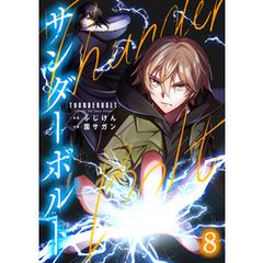 サンダーボルト第8話