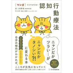 マンガ ネコでもできる！ 認知行動療法 ニャンだかツラい…がニャンだかタノシい？！ に変わる本