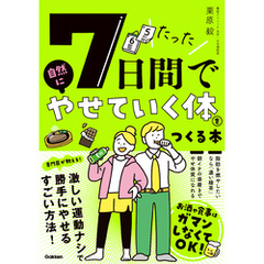 たった7日間で自然にやせていく体をつくる本