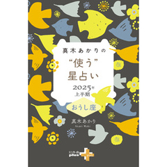 真木あかりの“使う”星占い　2025年上半期　おうし座