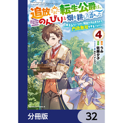 追放された転生公爵は、辺境でのんびりと畑を耕したかった ～来るなというのに領民が沢山来るから内政無双をすることに～【分冊版】　32
