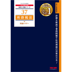 税理士 37 所得税法 理論ドクター 2025年度版