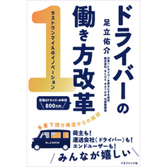 ドライバーの働き方改革
