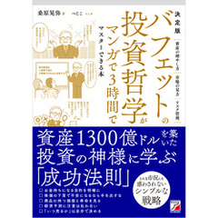 決定版 バフェットの投資哲学がマンガで3時間でマスターできる本