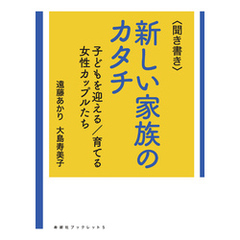 〈聞き書き〉新しい家族のカタチ　子どもを迎える／育てる女性カップルたち