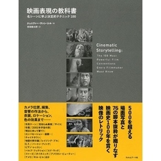 映画表現の教科書