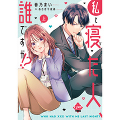 私と寝た人、誰ですか！？　上【単行本版】【電子限定ペーパー付】