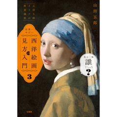 「山田五郎 オトナの教養講座」 世界一やばい西洋絵画の見方入門３