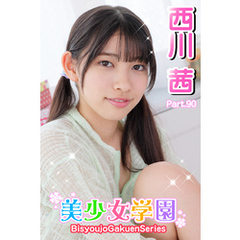 美少女学園　西川茜　Part.90
