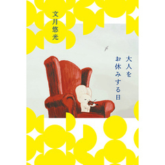 大人をお休みする日